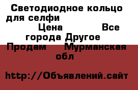 Светодиодное кольцо для селфи Selfie Heart Light v3.0 › Цена ­ 1 990 - Все города Другое » Продам   . Мурманская обл.